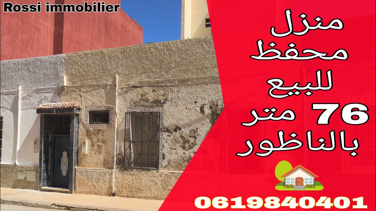 N°14منزل محفظ بقلب الناظور 76 متر    قريب من الكورنيش و من السجن المحل القديم همزة