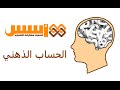 الحساب الذهني - الجمع والطرح