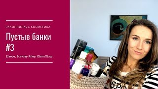 Пустые банки #3 - Видео от Tatiana Tarasova Beauty Blog