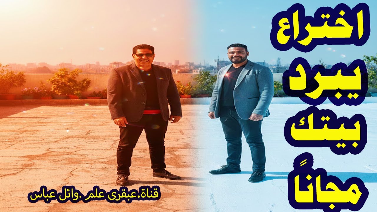 السطح البارد… اختراع هيغيّر مستقبل بيوت مصر للأبد! بدون كهرباء… ولا مروحة..قناة عبقرى علم