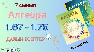 картинка: 7 сынып алгебра 1.67-1.75  дайын есептер. ГДЗ Шыныбеков Атамұра баспасы
