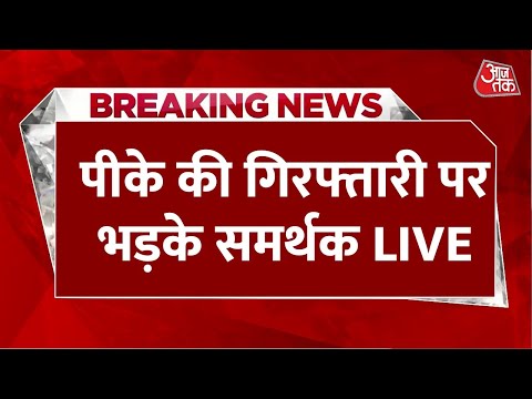 Prashant Kishor Arrested Live Updates: प्रशांत किशोर गिरफ्तार, गुस्साए समर्थक Prashant Kishor Arrested Live Updates: प्रशांत किशोर गिरफ्तार, गुस्साए समर्थक