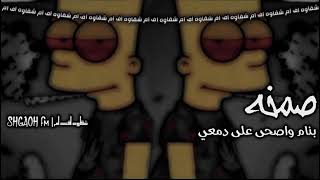 اغاني صمخه 2021 -[ بنام واصحى على دمعي.