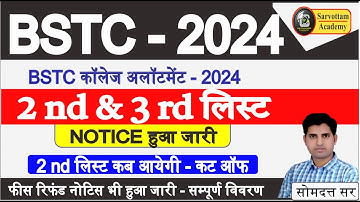 Bstc 2nd College Allotment 2024 | Bstc 2nd & 3 rd लिस्ट 2024 | Bstc Cut Off  2024#bstc2024