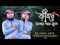        md ruhul amin gonah vora jibon new islamic song 2022  ghazal