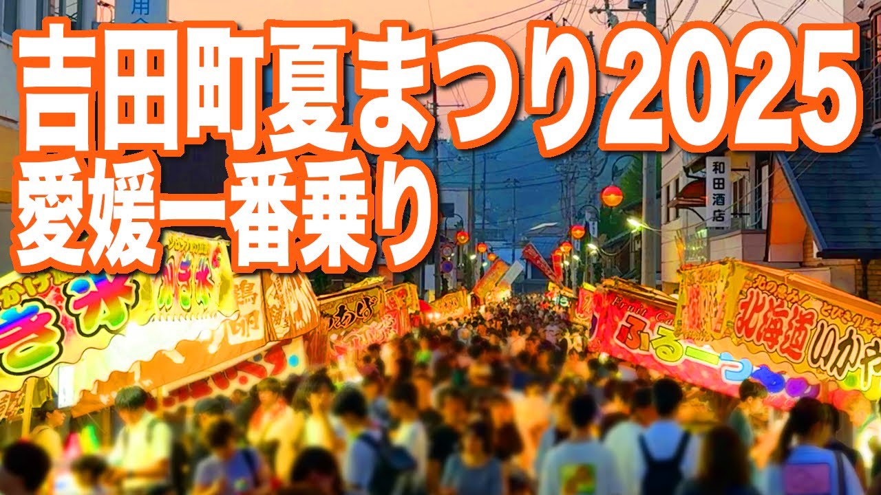 宇和島市吉田町 愛媛一番 吉田町の夏まつり＆花火(2025.7.5)