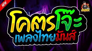 แดนซ์มันส์ๆ รวมเพลงฮิต เพลงไทยมาแรง ft.ดีเจบอลรีมิกซ์ (Bookremixer)