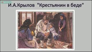 И.А.Крылов "Крестьянин в беде"