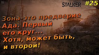 Stay out (Stalker online) ЗБТ: # 25 - Тень и Полковник , приключения продолжаются!