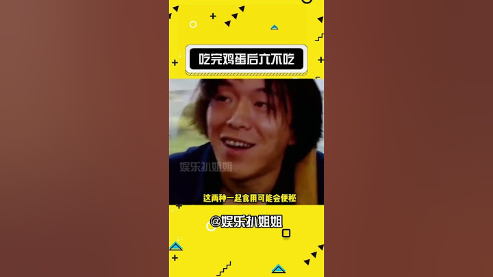 吃完鸡蛋后不能吃的食物#娱乐评论大赏 #搞笑 #美食#娛樂#搞笑#shorts