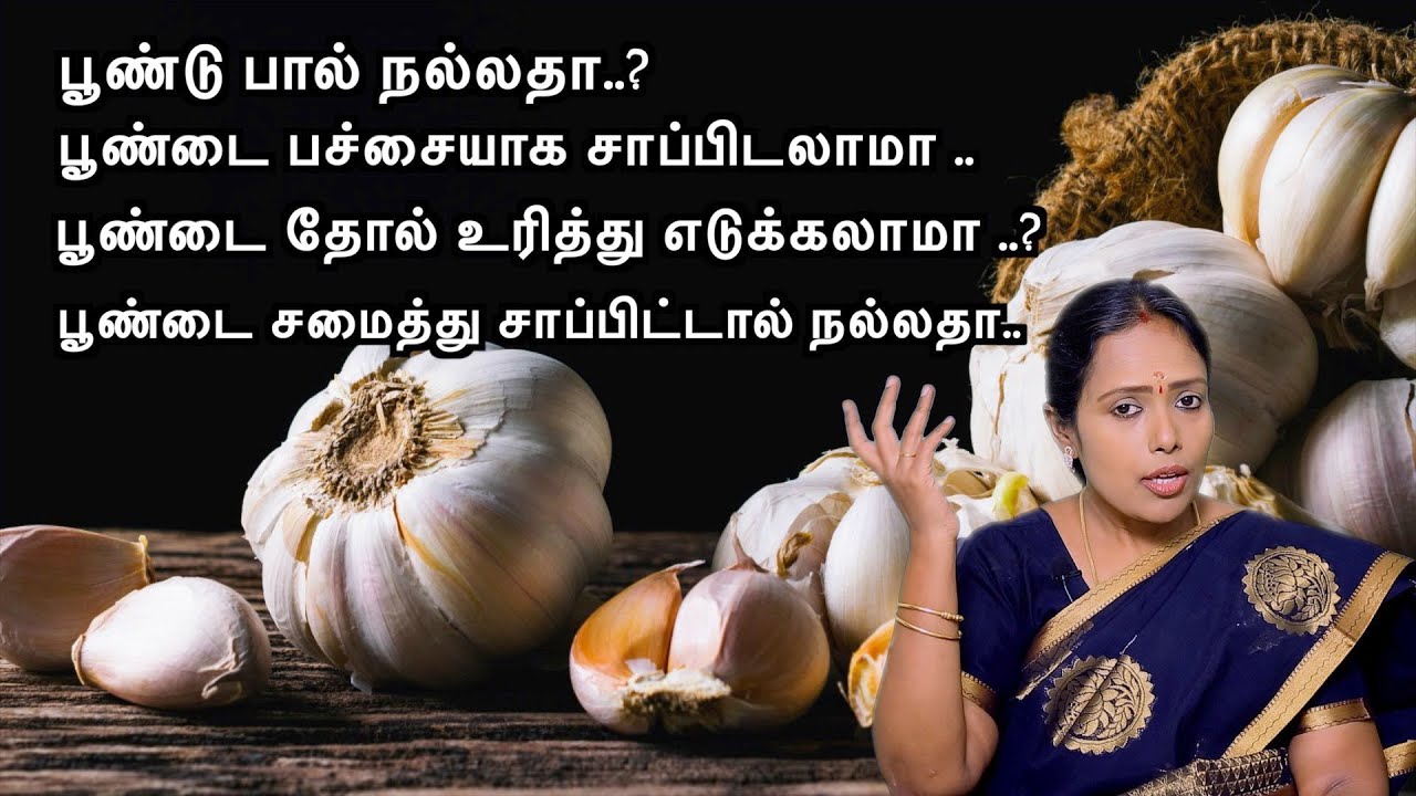 வெள்ளைப் பூண்டின் ஆச்சரியமூட்டும் ஆரோக்கிய நன்மைகள் | Benefits Of Garlic | Dr.Rajalakshmi |ASM INFO