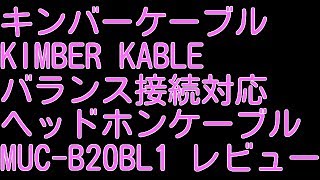 キンバーケーブル KIMBER KABLE  MUC-B20BL1 Sony バランス接続対応 ヘッドホンケーブル