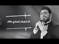 لقيت فيك اللي بحلم بيه وطول الوقت مستنيه لقيت فيك اللي بحلم بيه وطول الوقت مستنيه