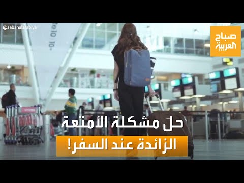 صباح العربية الأمتعة الزائدة عند السفر ما الخيارات الأفضل لحل هذه المشكلة