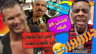 درگیری رندی اورتن با رپر سولجا بوی برای فیک بودن کشتی کج در توییتر  الکسا بلیس ، د راک ، آیرون شیخ