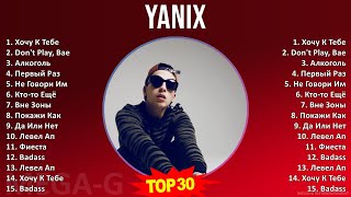Y a n i x 2024 MIX Лучшие хиты 1 ЧАС ~ Top Electronic Music