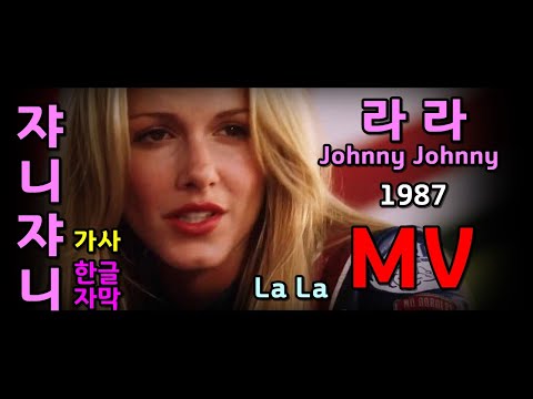 La La Johnny Johnny Lyrics 1987 MV 라라 쟈니쟈니 가사 추억의 유로댄스 