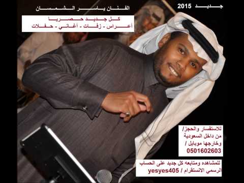 بدون موسيقى 2015 ياسر الشمسان مرحبا حفلة المملكه