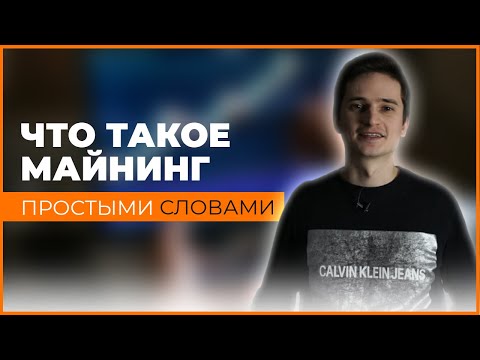 Что такое майнинг - простыми словами