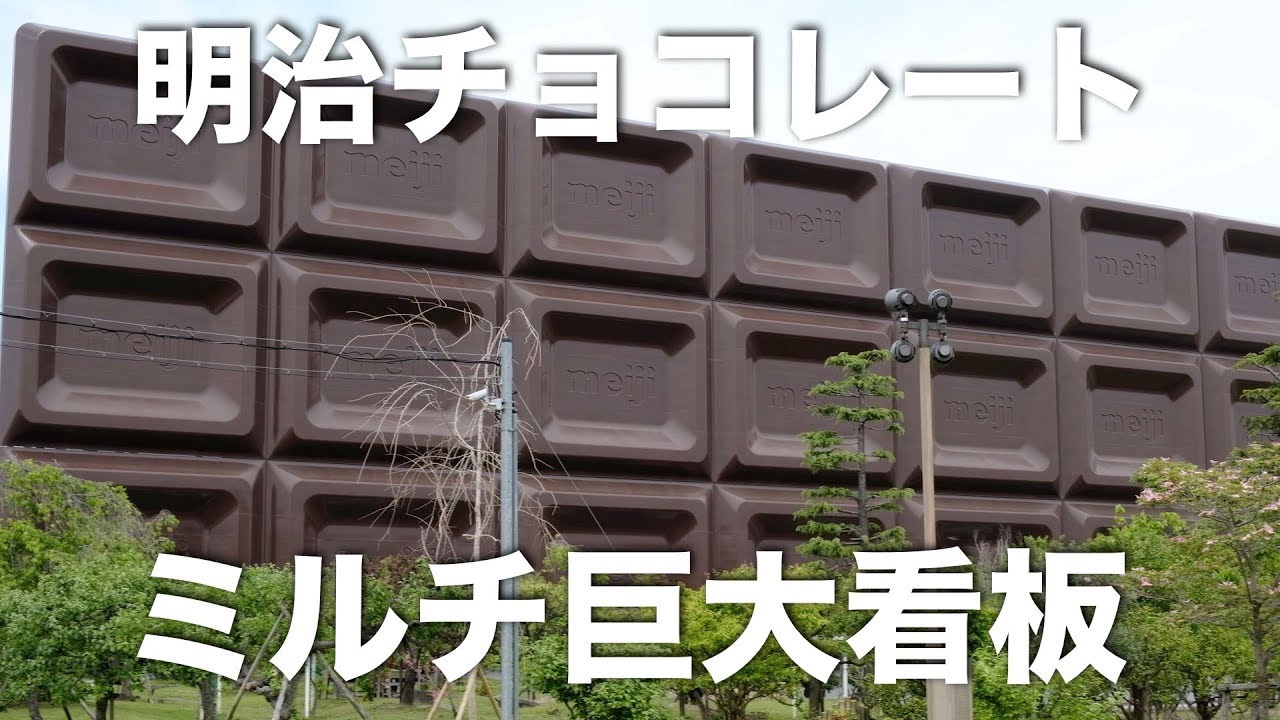 巨大チョコレート看板「ビッグミルチ」と列車 - YouTube