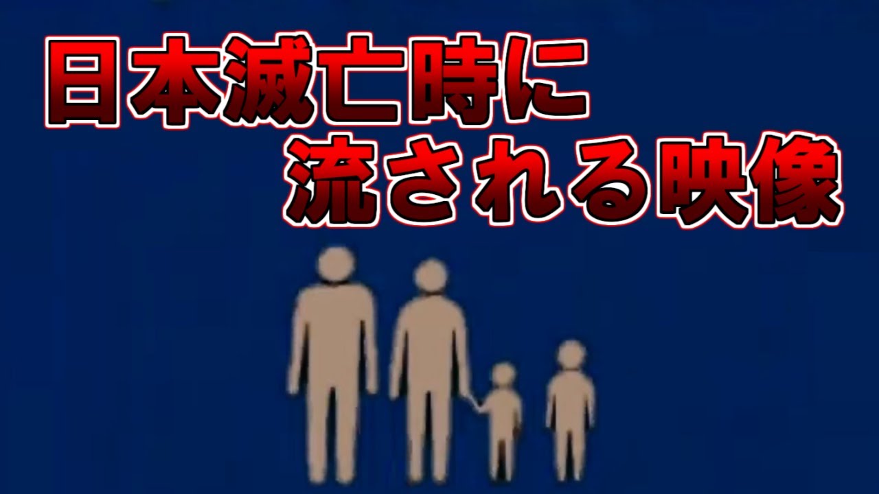 【ゆっくり解説】日本滅亡時に流される映像 YouTube