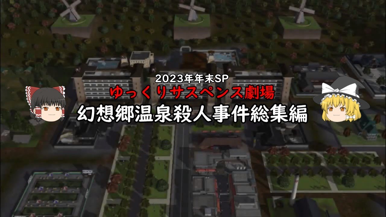 ゆっくりサスペンス劇場　幻想郷温泉殺人事件　2023年年末総集編SP