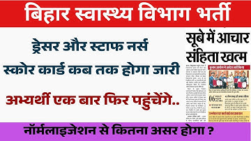 बिहार स्टाफ नर्स और ड्रेसर का स्कोर कार्ड अपडेट/Bihar Dresser & Staff Nurse Score card कब जारी होगा