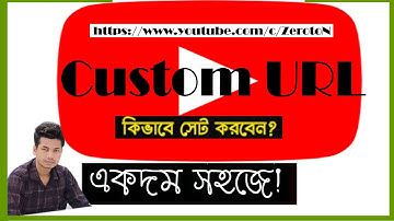How to create a custom URL for YouTube channel? কাস্টম URL সেট করুন নতুন নিয়মে