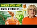 Пихтовое масло и мёд спасли от операции