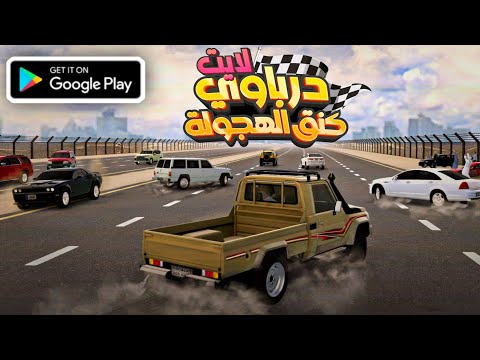 درباوي كنق الهجولة هجولة واقعية لعبة سيارات اونلاين من الفئة المتوسطة للاندرويد العاب عالم مفتوح