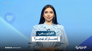 أهالي القرابيص يحتجون والمحافظة تطمئن: ما حقيقة مشروع بوليفارد حمص؟