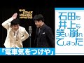 石田も井上も笑い崩れてしまった「電車気をつけや」