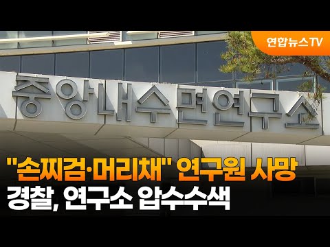 경찰 "손찌검·머리채" 연구원 사망 연구소 압수수색 / 연합뉴스TV (YonhapnewsTV)