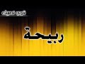 تحليل إسم ربيحة تحليل إسم ربيحة