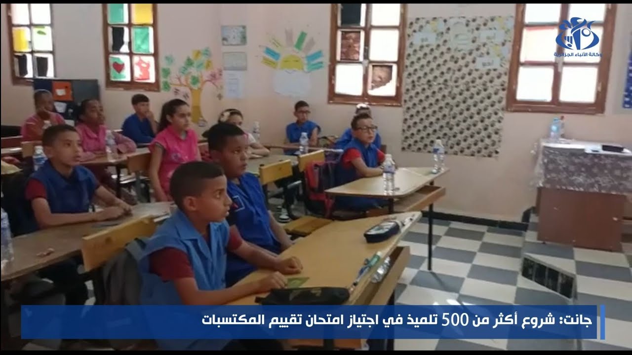 جانت : شروع أكثر من 500 تلميذ في اجتياز امتحان تقييم المكتسبات
