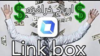 طريقه الحصول علي ربح ثابت من تطبيق Link box حقيقي 100% وشرح موقع money case