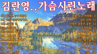 김란영..가슴시린노래 💖김란영님 희망음악🌼김란영 카페음악 20곡