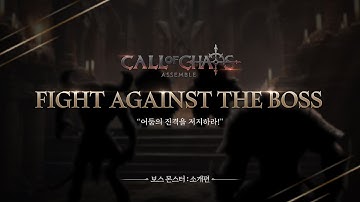 [Call Of Chaos : Assemble] 콘텐츠_보스 I 지금 다운로드 중!