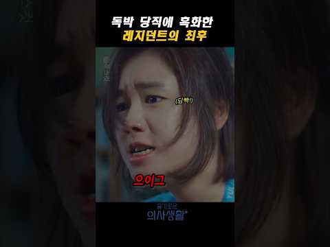 독박 당직에 흑화한 레지던트의 최후 thumbnail