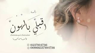 بالهون طلي  -  غناء هيفاء حسين  - اغنية خاصه ٢٠٢٣