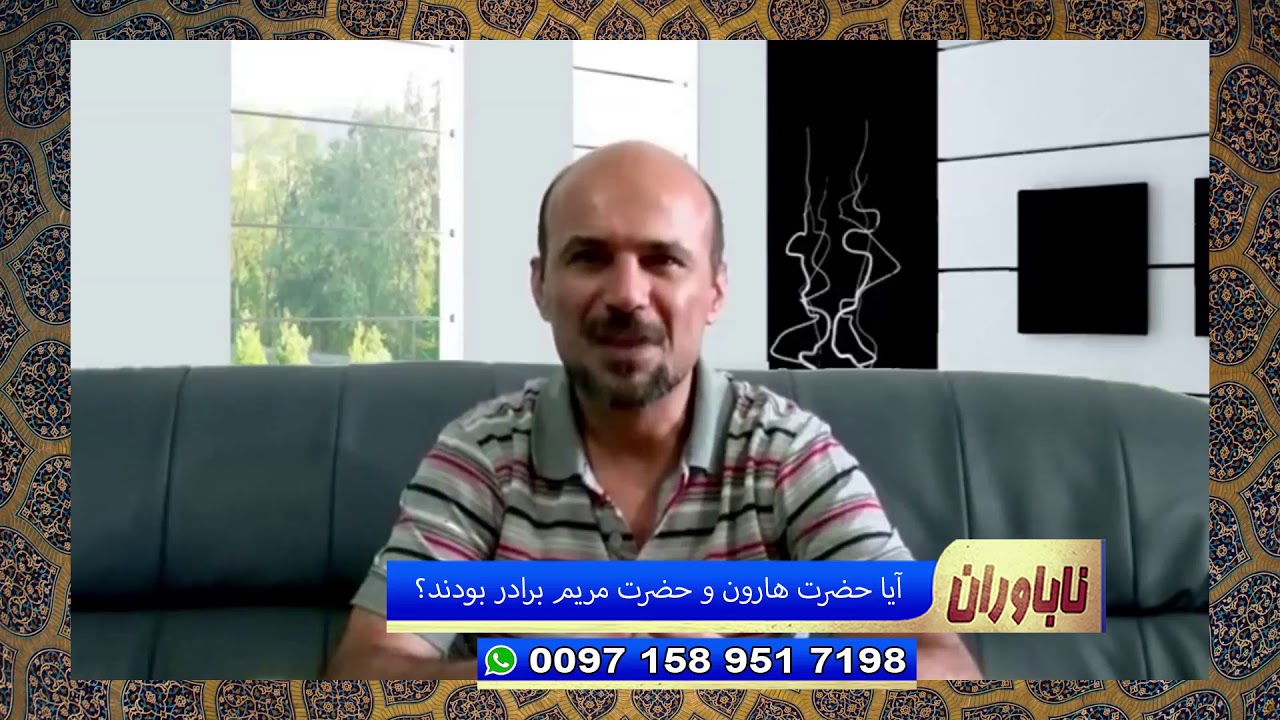 ناباوران: آیا حضرت هارون و حضرت مریم برادر و خواهر بودند؟