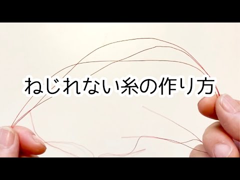 【手縫い】糸のねじれ･絡まりを防ぐワザ２つ/強い糸を作る方法