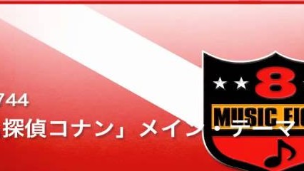 《吹奏楽ヒット》「名探偵コナン」メイン・テーマ
