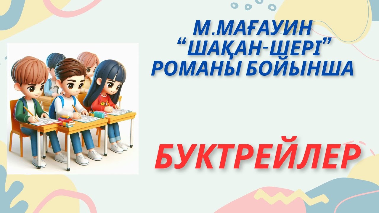 Буктрейлер  М.Мағауин Шақан-Шері #үздіктенүйрен #қызықтысабақ #буктрейлер #шақаншері #мұхтармағауин