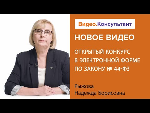 Открытый конкурс в электронной форме по закону № 44-ФЗ. Новое видео в системе КонсультантПлюс