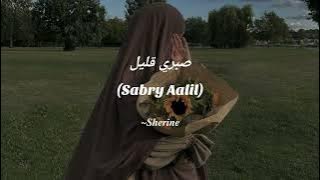 Sherine ~ صبري قليل (Sabry Aalil)