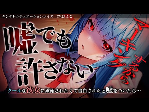 【ﾔﾝﾃﾞﾚ/嫉妬】いつもｸｰﾙな彼女に別の女子から告白されたと嘘をついた結果,裏で滅茶苦茶嫉妬していてたっぷりお仕置きされました【男性向けシチュボ･ASMR】