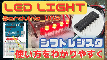 【わかりやすく！】シフトレジスタ（74HC595）で複数のLEDを点灯させる方法【SHIFTOUT関数】