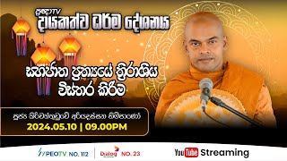 Pragna TV | Ven Kiriwattuduwe Ariyadassana thero | 2024-05-10 | 9:05PM telecast