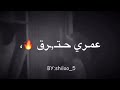 عمري حترق مني نسرق حالات واتس اب اغاني حزينة